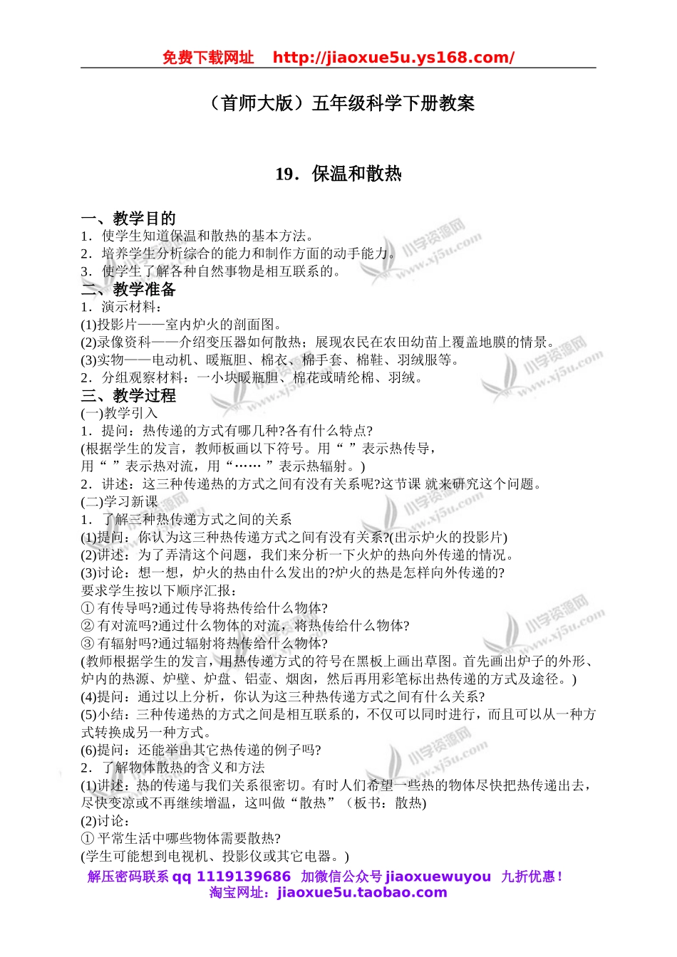 首师大小学科学五下《9.保温和散热》word教案.doc_第1页