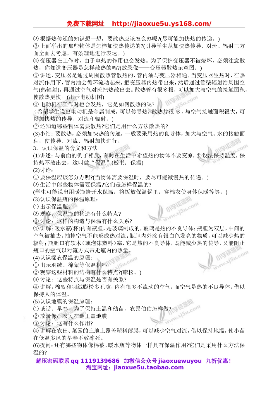 首师大小学科学五下《9.保温和散热》word教案.doc_第2页