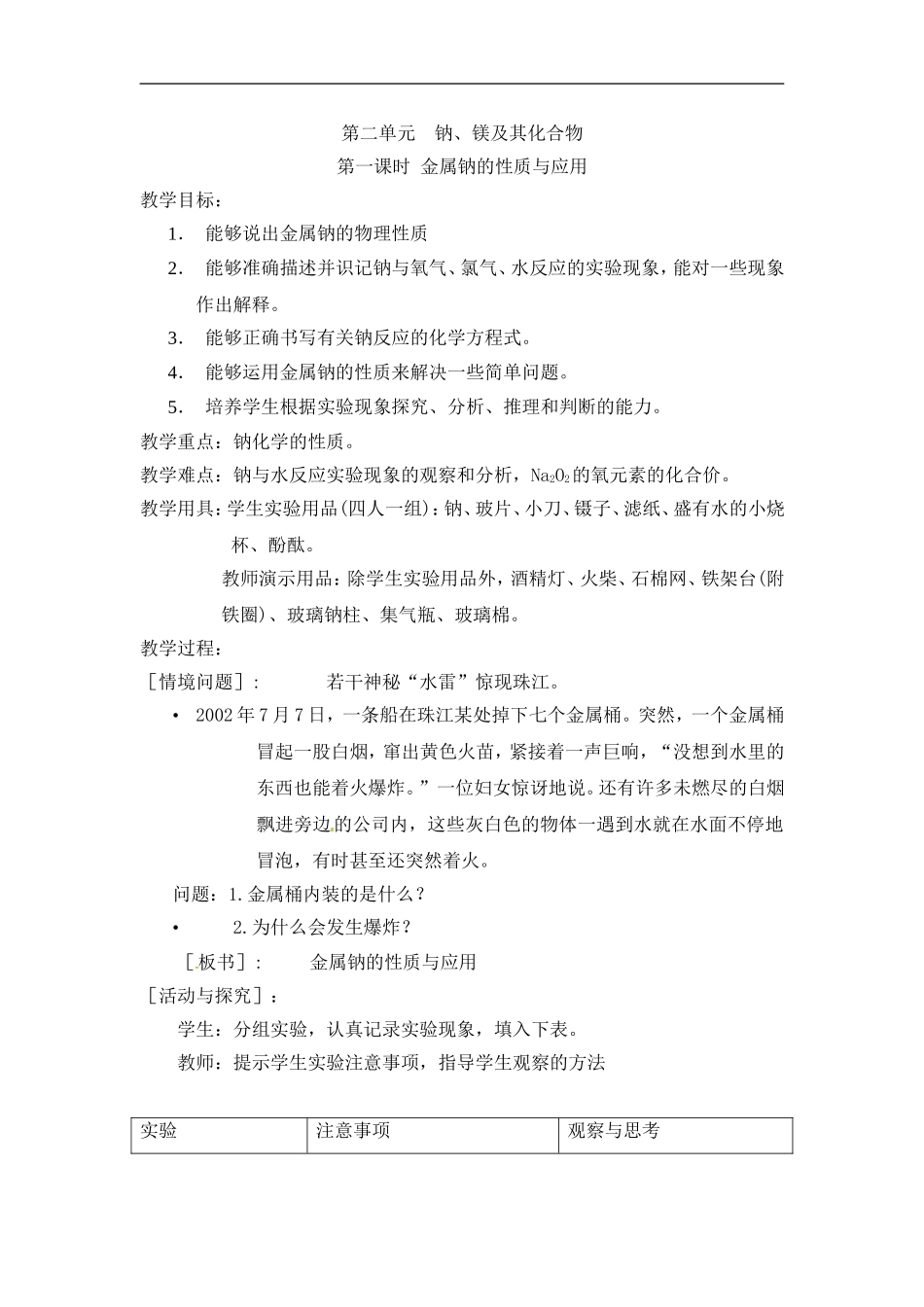 苏教版高中化学必修一2.2《金属钠的性质与应用》教案.doc_第1页