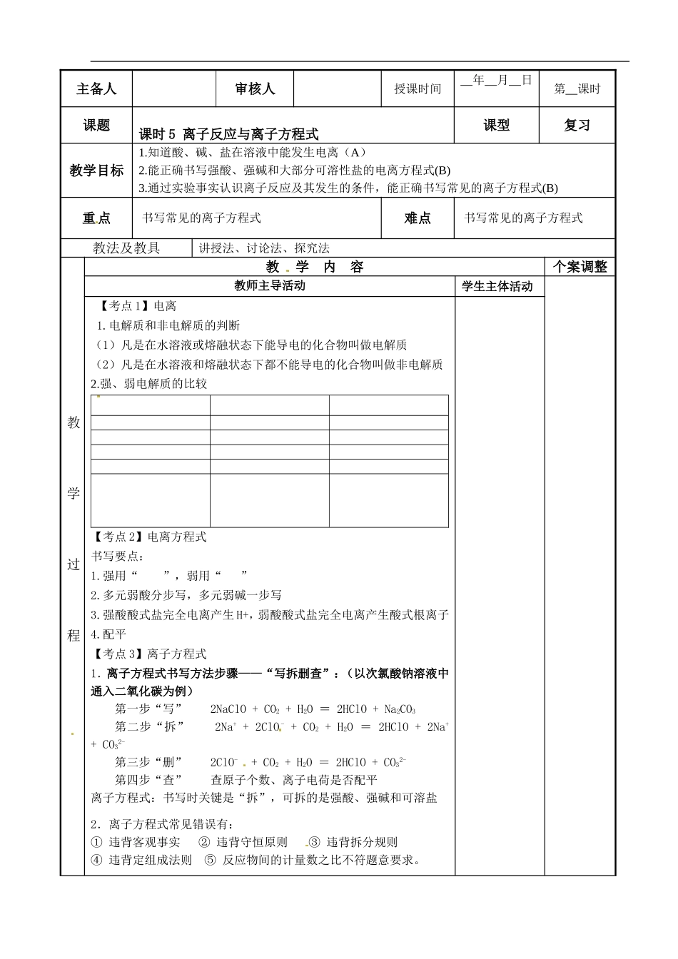 苏教版高中化学复习教案：课时5 离子反应与离子方程式.doc_第1页