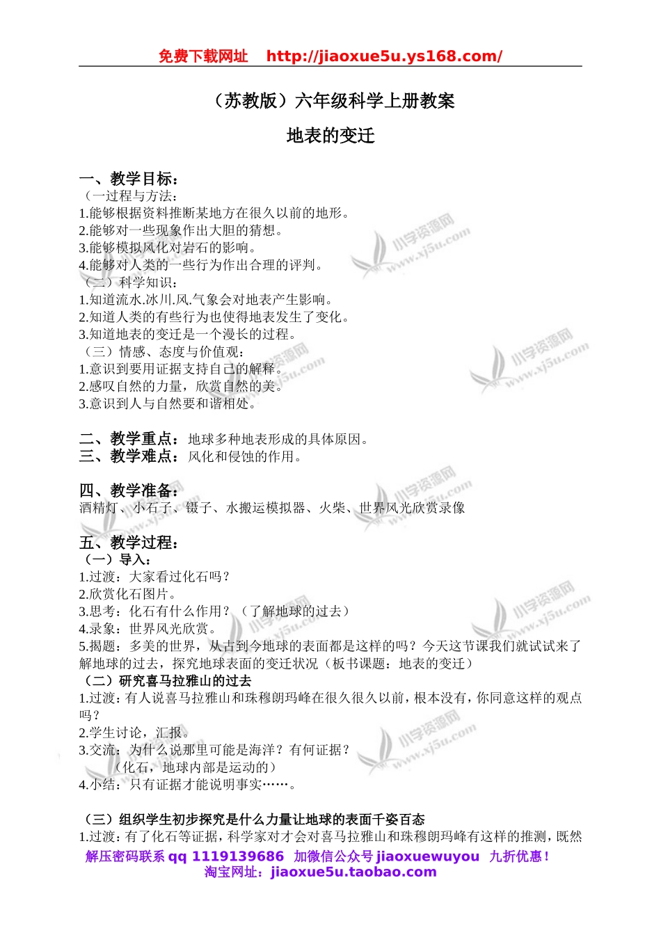 苏教小学科学六上《2.5.地表的变迁》word教案 (1).doc_第1页