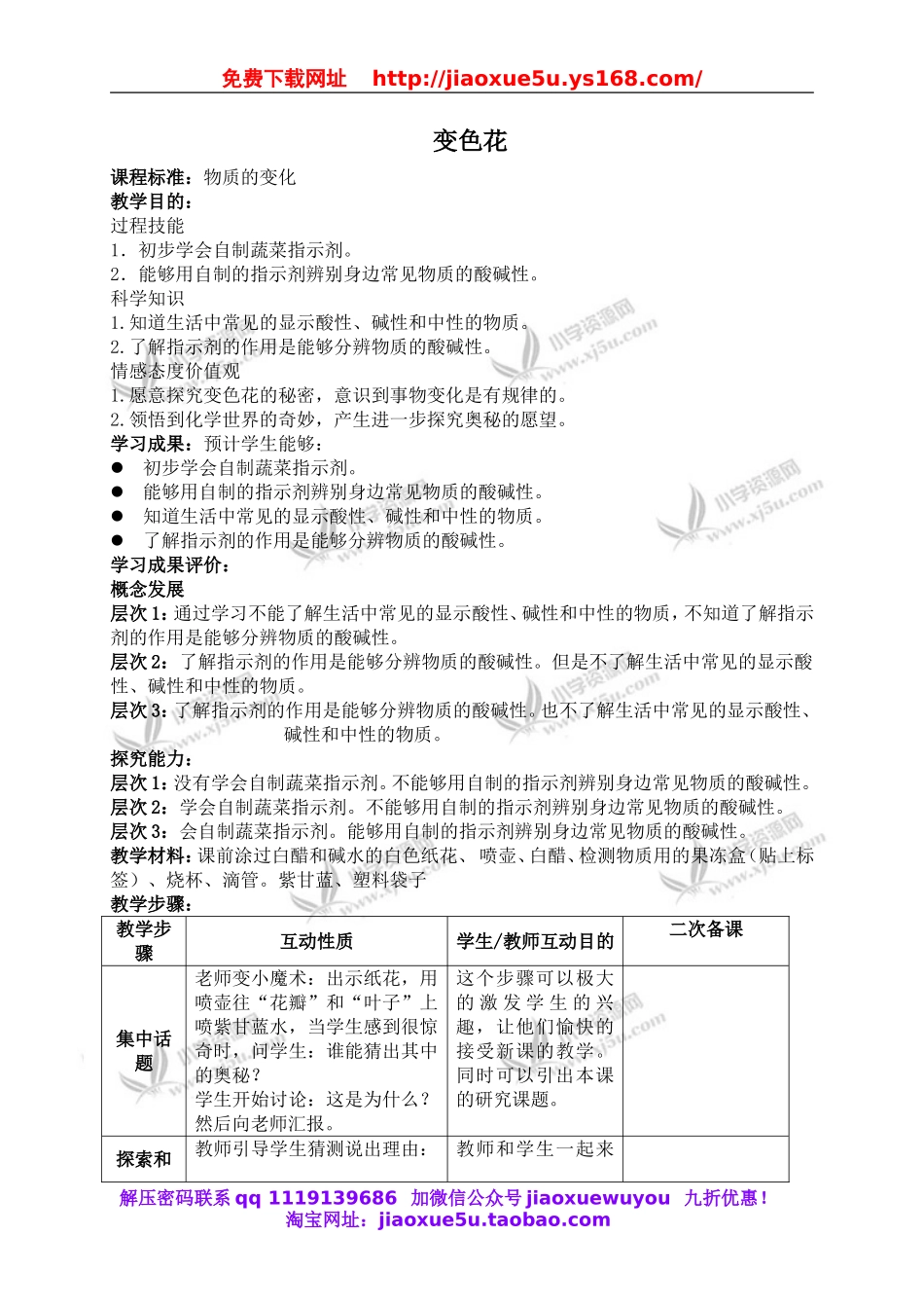 苏教小学科学六上《3.3、变色花》word教案.doc_第1页