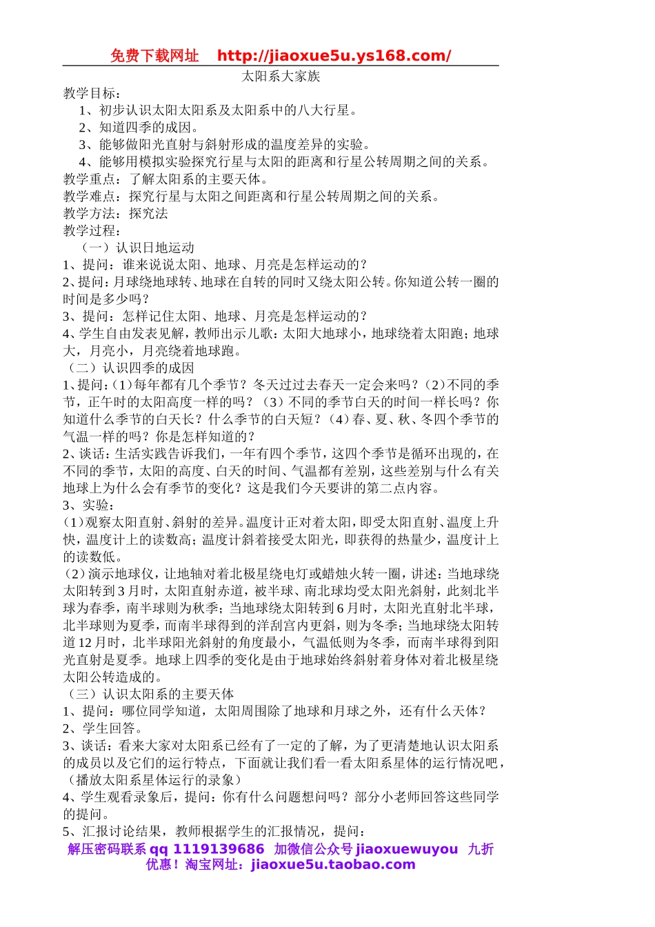 苏教小学科学六上《4.2．太阳系大家族》word教案.doc_第1页