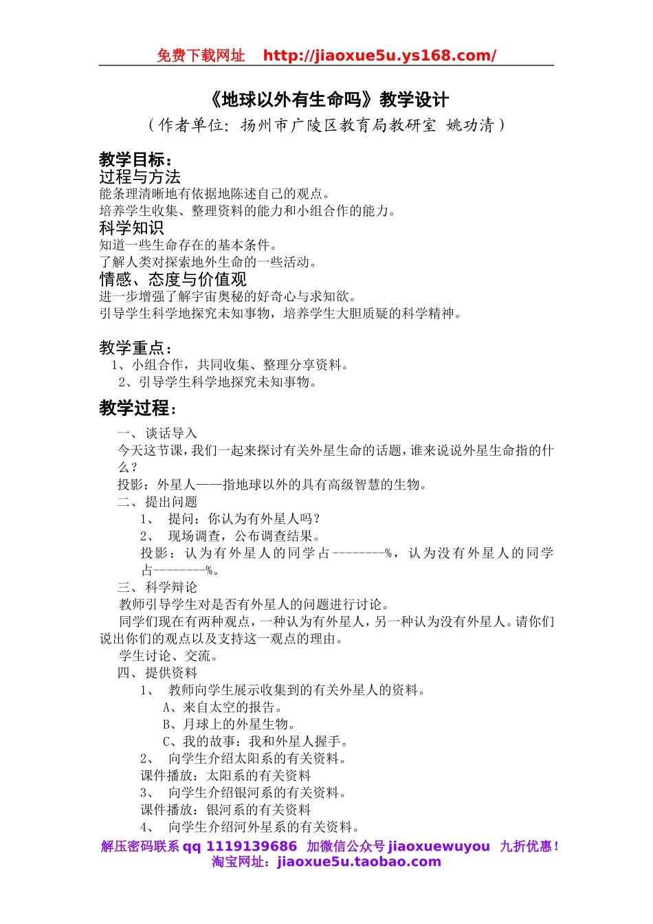 苏教小学科学六上《4.5.地球以外有生命吗》word教案.doc_第1页