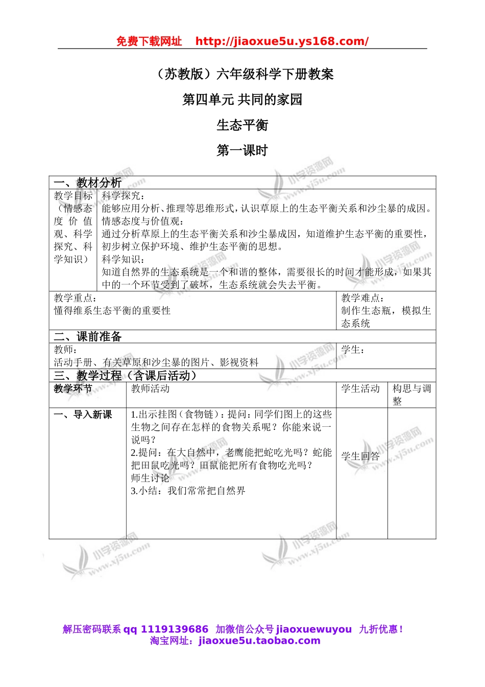 苏教小学科学六下《4.4.生态平衡》word教案 (4).doc_第1页