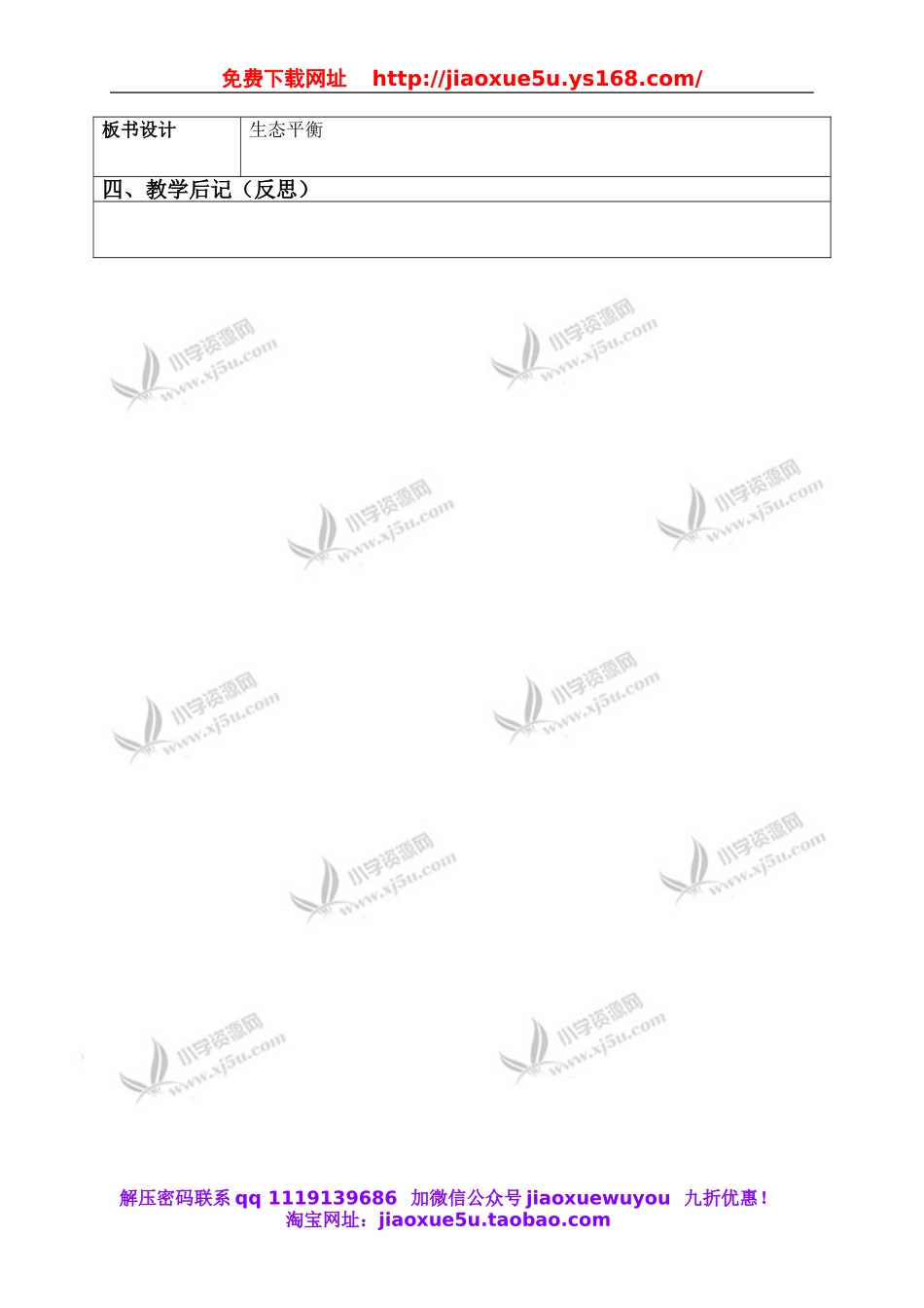 苏教小学科学六下《4.4.生态平衡》word教案 (4).doc_第3页