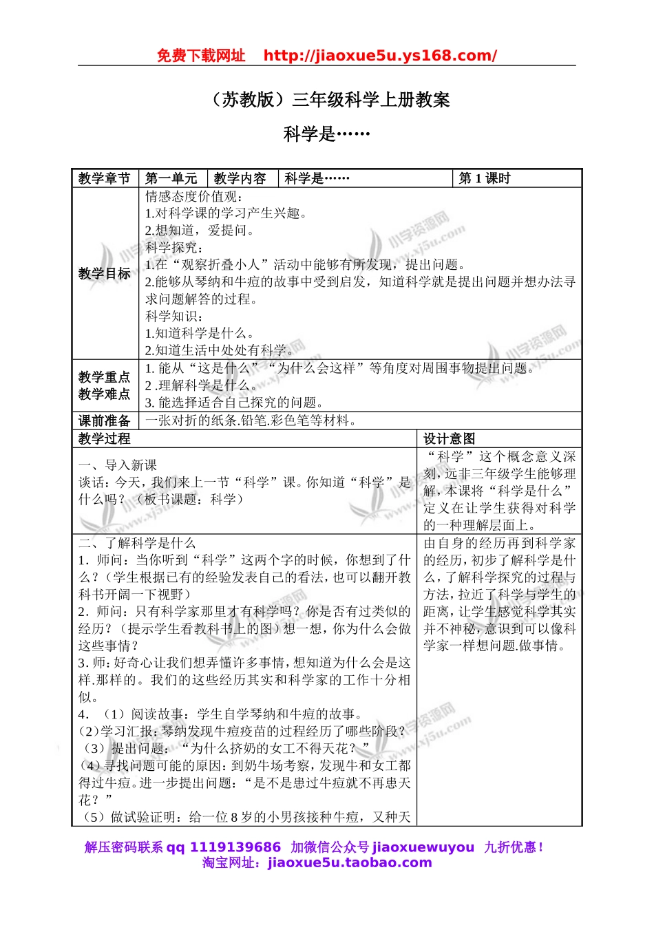 苏教小学科学三上《01科学是……》word教案(3).doc_第1页