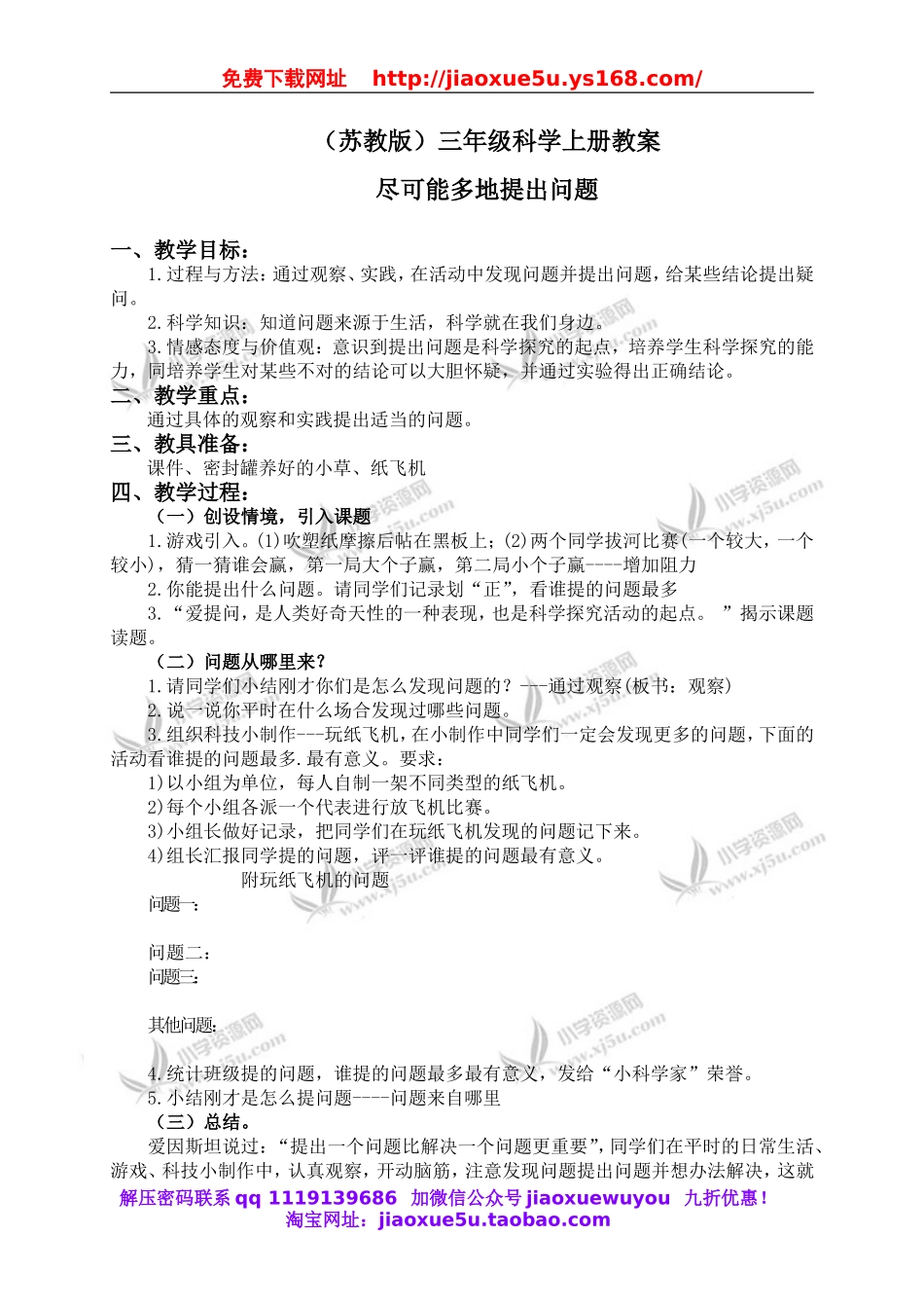 苏教小学科学三上《16尽可能多的提出问题》word教案.doc_第1页