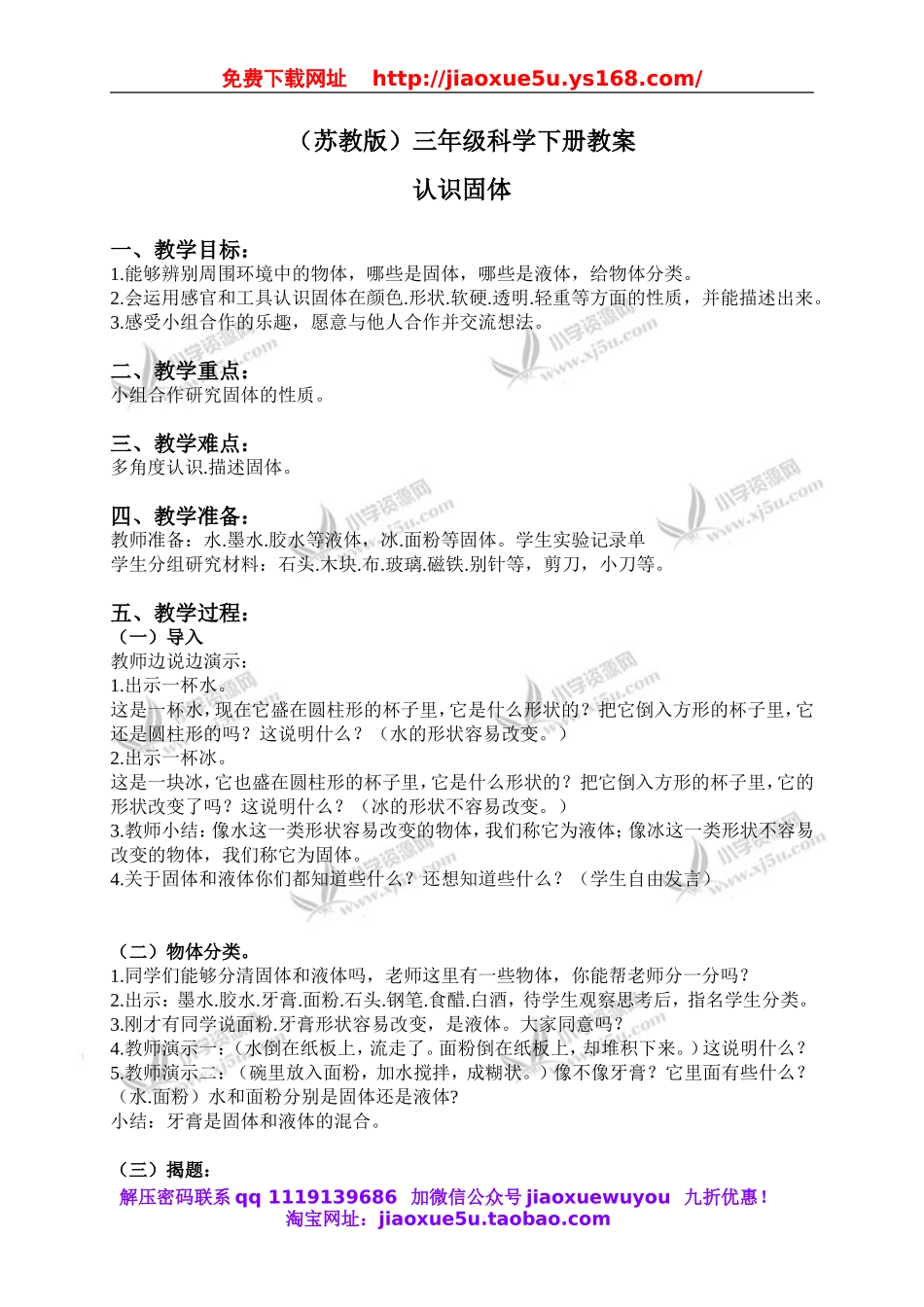 苏教小学科学三下《3.1．认识固体》word教案(3).doc_第1页