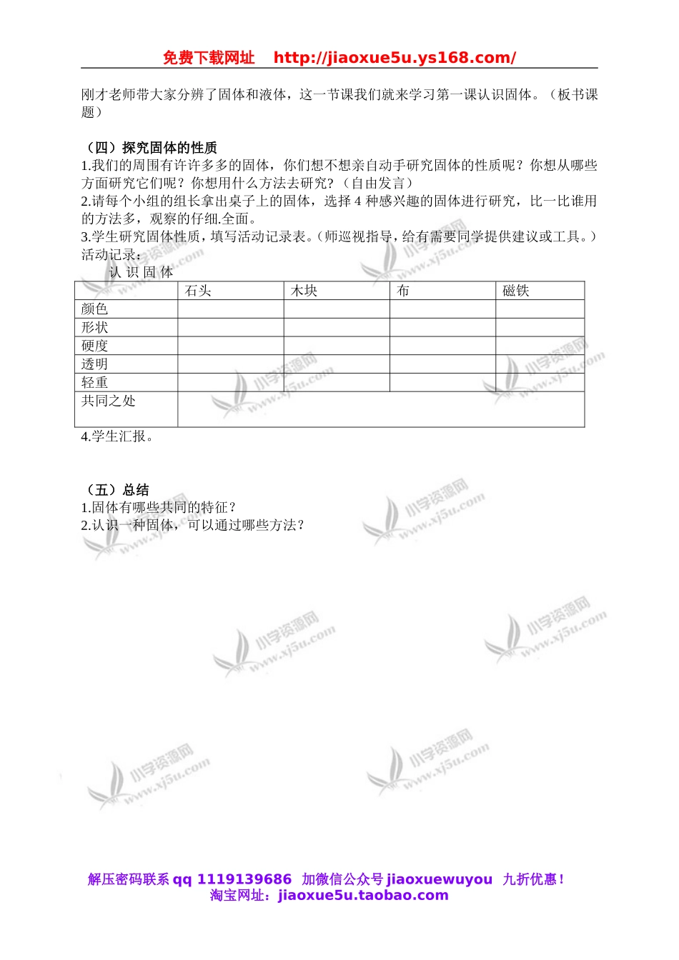 苏教小学科学三下《3.1．认识固体》word教案(3).doc_第2页