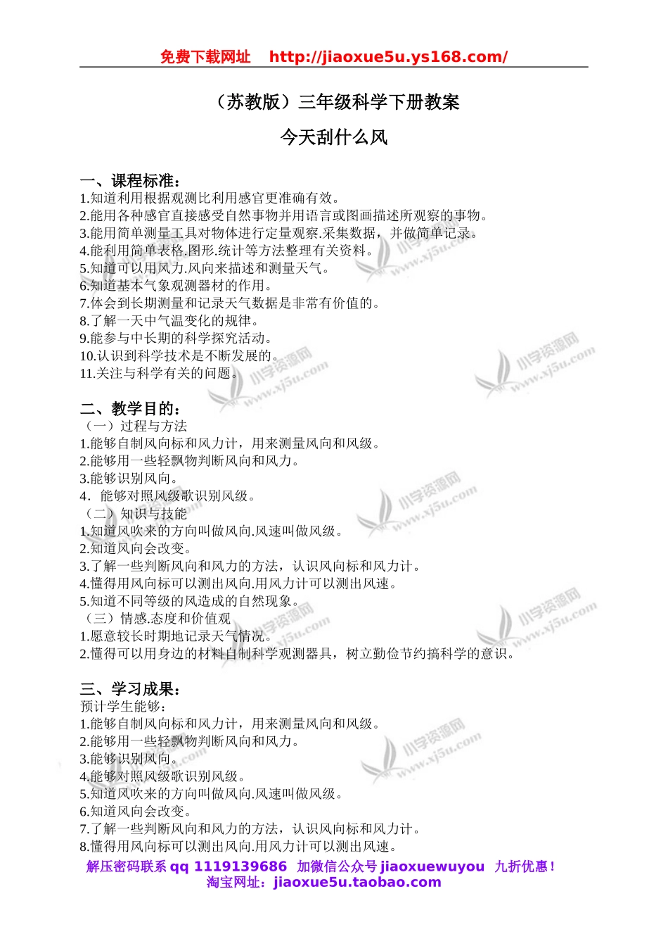 苏教小学科学三下《4.4.今天刮什么风》word教案 (1).doc_第1页