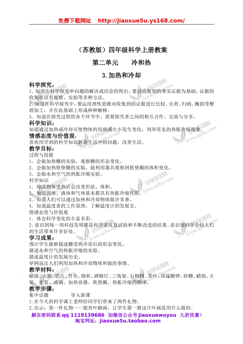 苏教小学科学四上《2.3．加热和冷却》word教案(2).doc_第1页