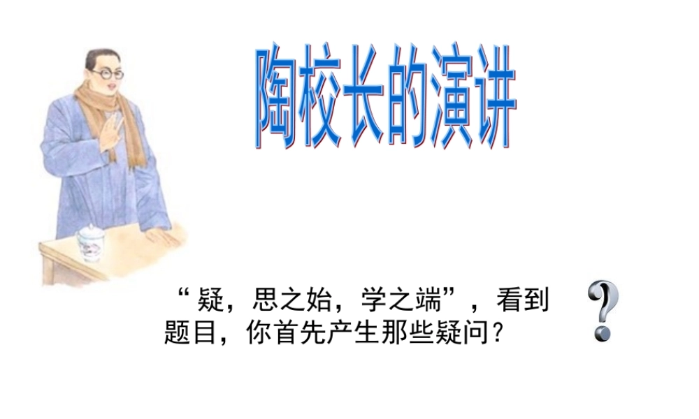 2 陶校长的演讲.ppt