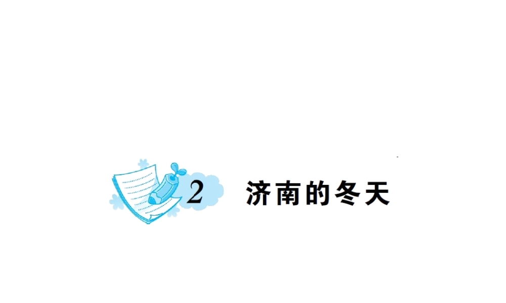 2.济南的冬天练习.ppt