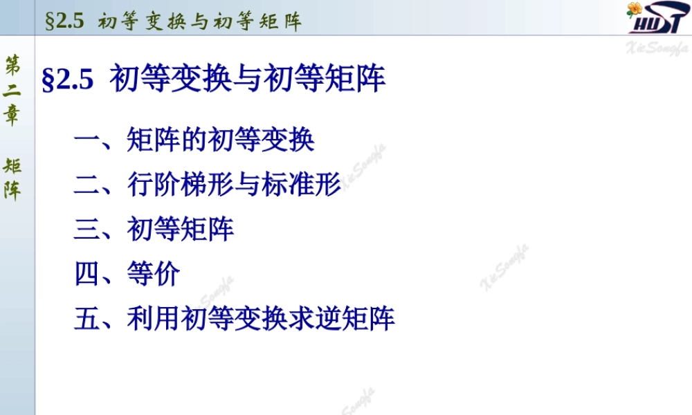 2.5 初等变换与初等矩阵.PPT