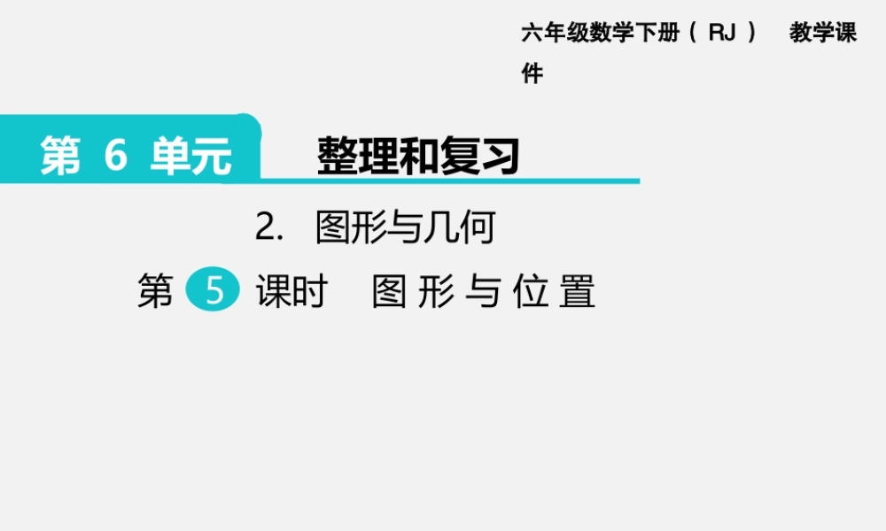 2.图形与几何 第5课时 图形与位置.pptx