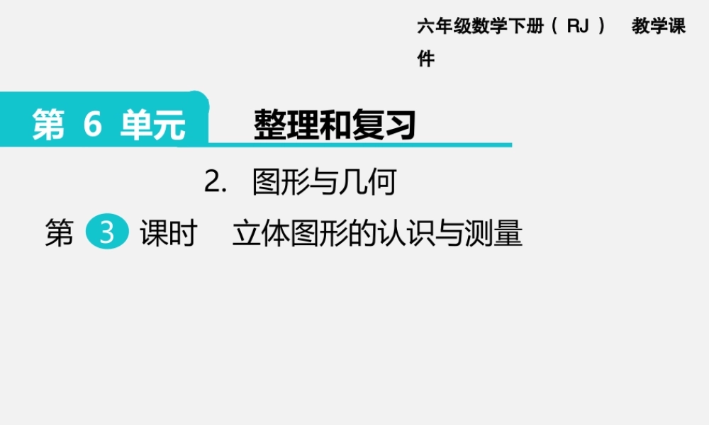 2.图形与几何 第3课时 立体图形的认识与测量.pptx