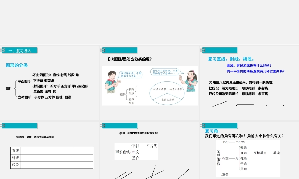 2.图形与几何 第1课时 平面图形的认识与测量（1）.pptx