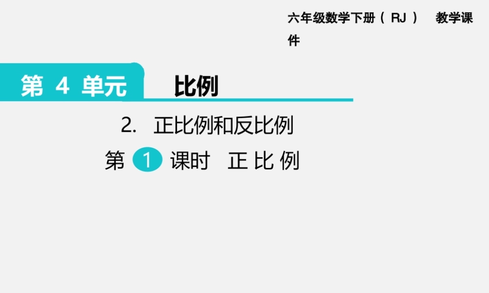 2.正比例和反比例 第1课时 正比例.pptx