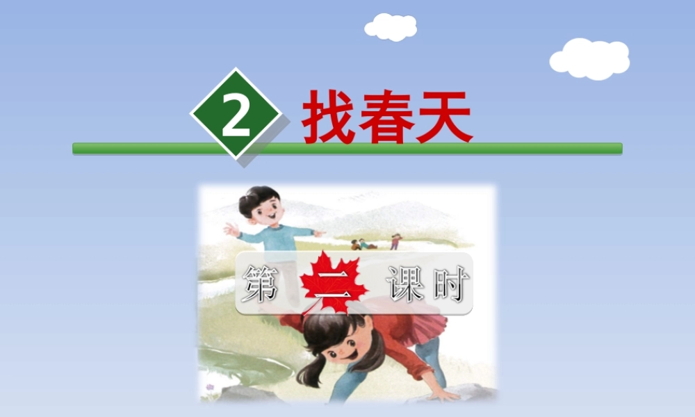 2.找春天【第2课时】.ppt
