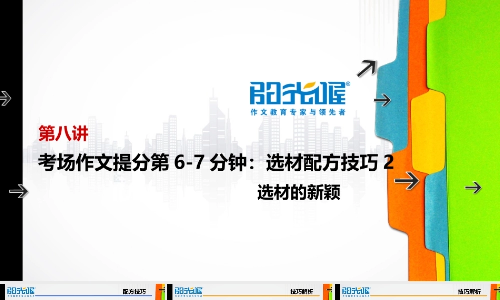 08【配方教案PPT】初中组选材技巧2.ppt