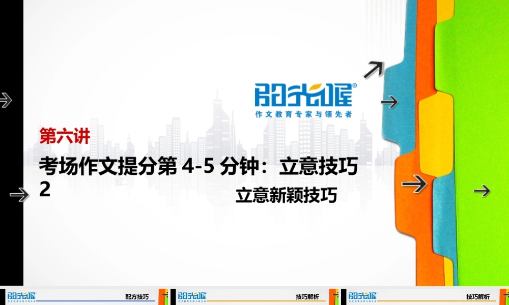 06【配方教案PPT】初中组立意技巧2.ppt