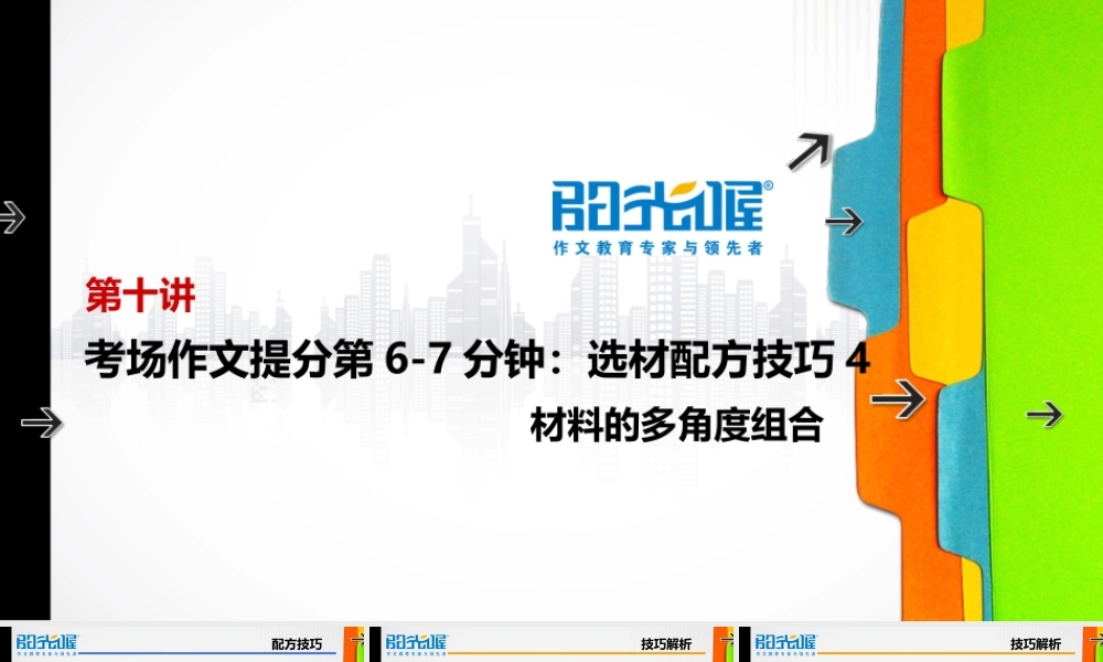 10【配方教案PPT】初中组选材技巧4.ppt