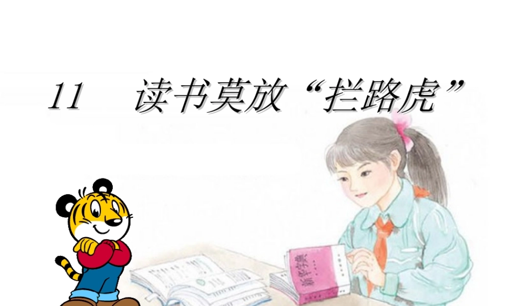 11 读书莫放“拦路虎”.ppt