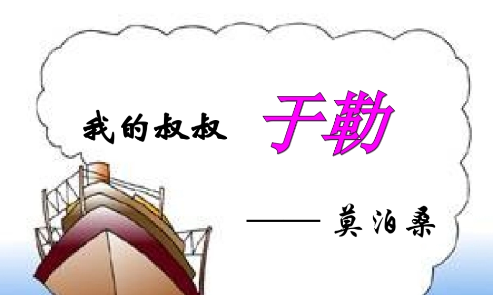 11 我的叔叔于勒57p.ppt