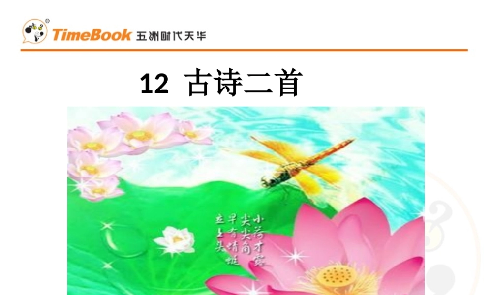 12 古诗二首.ppt