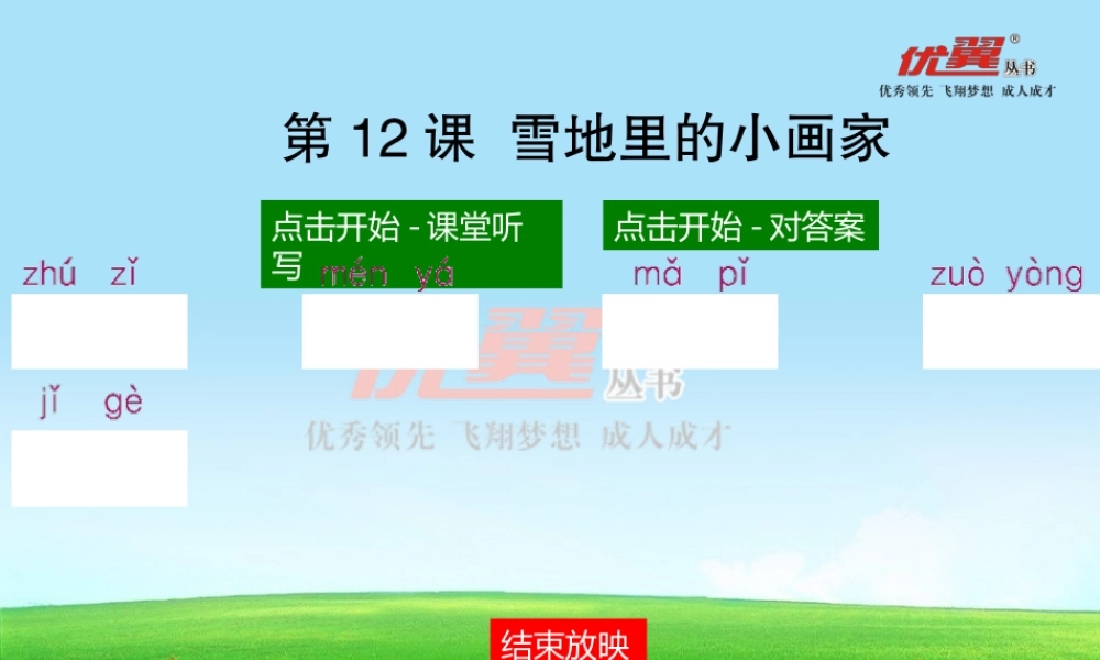 12 雪地里的小画家.ppt