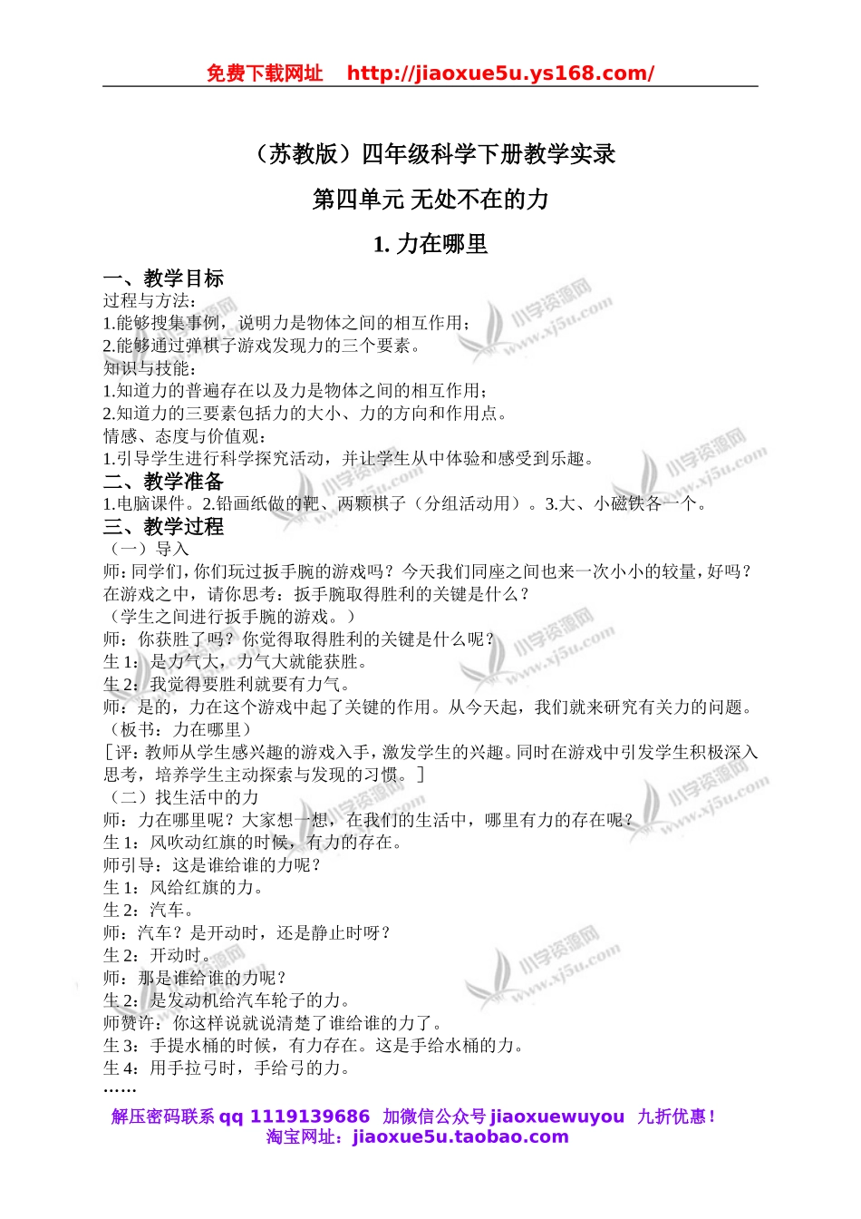 苏教小学科学四下《4.1．力在哪里》word教案(3).doc_第1页