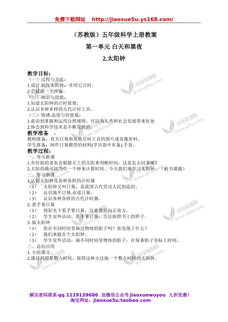 苏教小学科学五上《1.2．太阳钟》word教案(2).doc_第1页