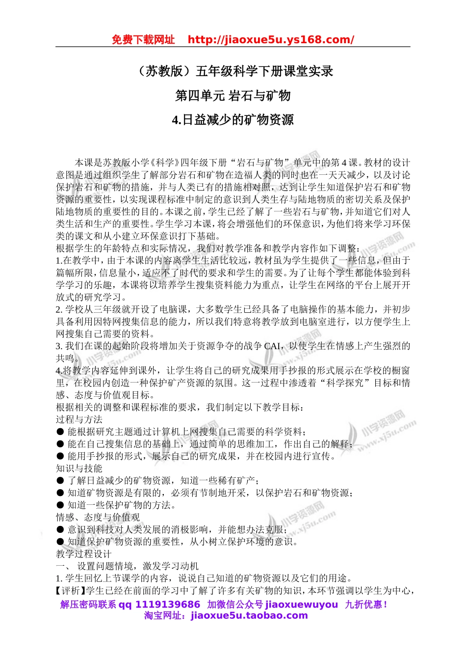 苏教小学科学五下《4.3.日益减少的矿物资源》word教案 (2).doc_第1页