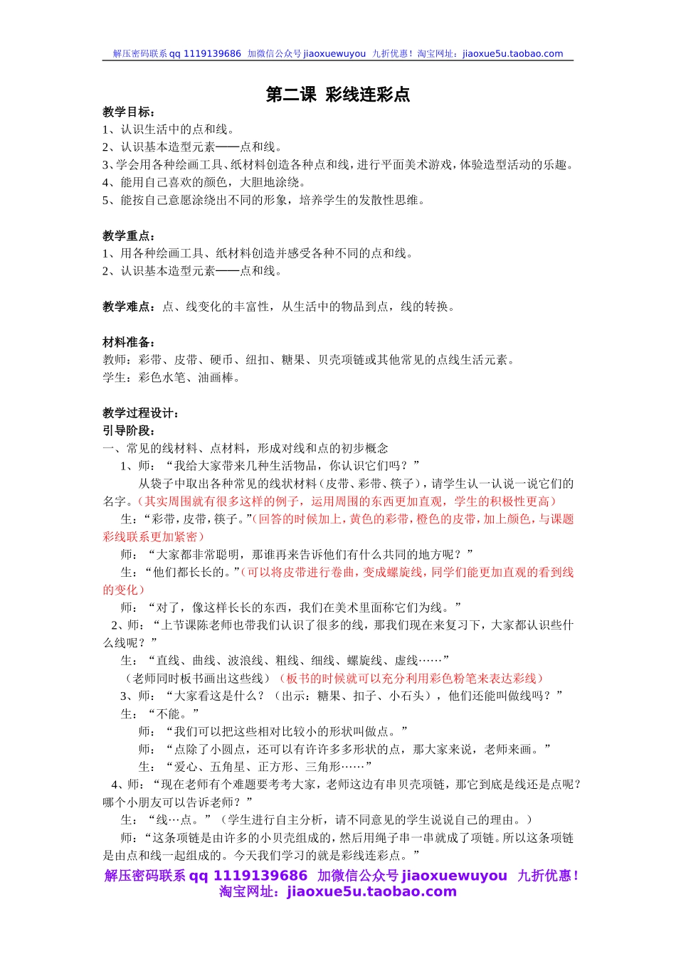 人教版小学美术一年级上册《第3课彩线连彩点》word教案 (2).doc_第1页