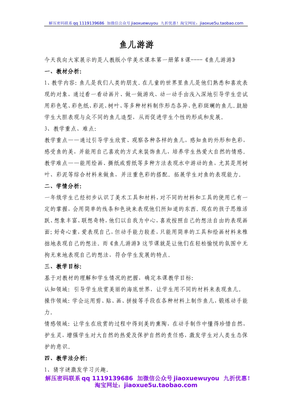 人教版小学美术一年级上册《第8课鱼儿游游》word教案 (7).doc_第1页