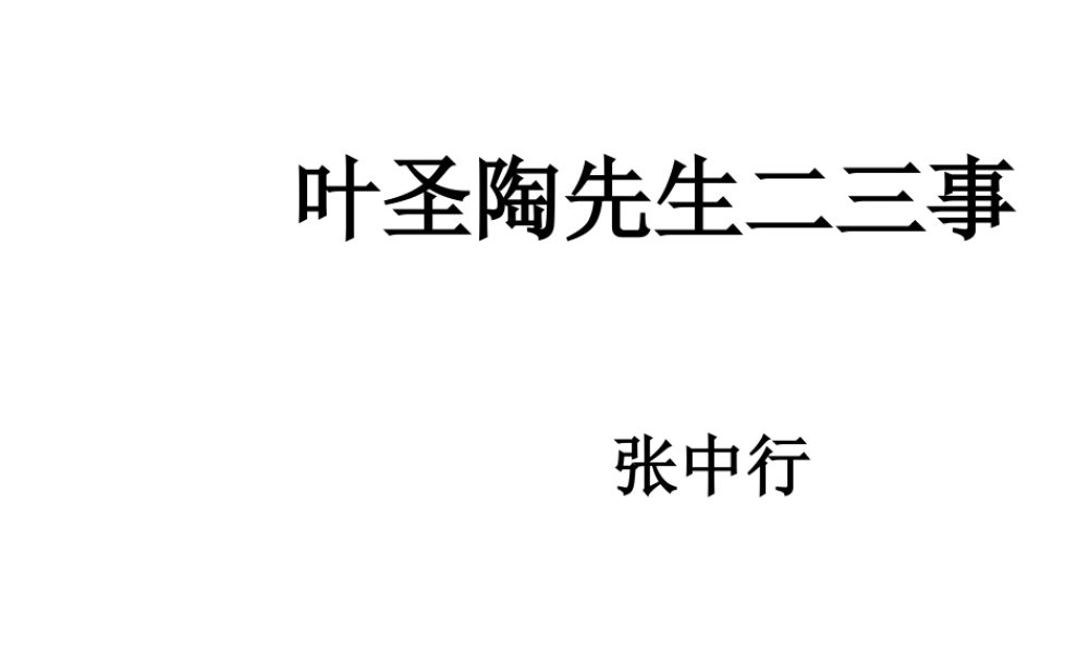 13 叶圣陶先生二三事主课件.ppt
