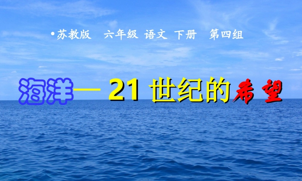 13 海洋—21世纪的希望.ppt