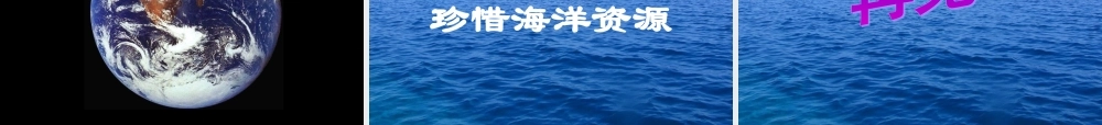 13 海洋—21世纪的希望.ppt