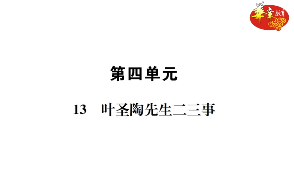 13 叶圣陶先生二三事.ppt