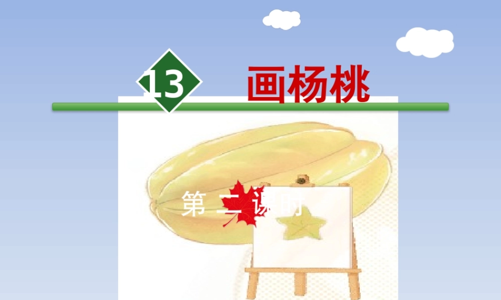 13.画杨桃【第2课时】.pptx