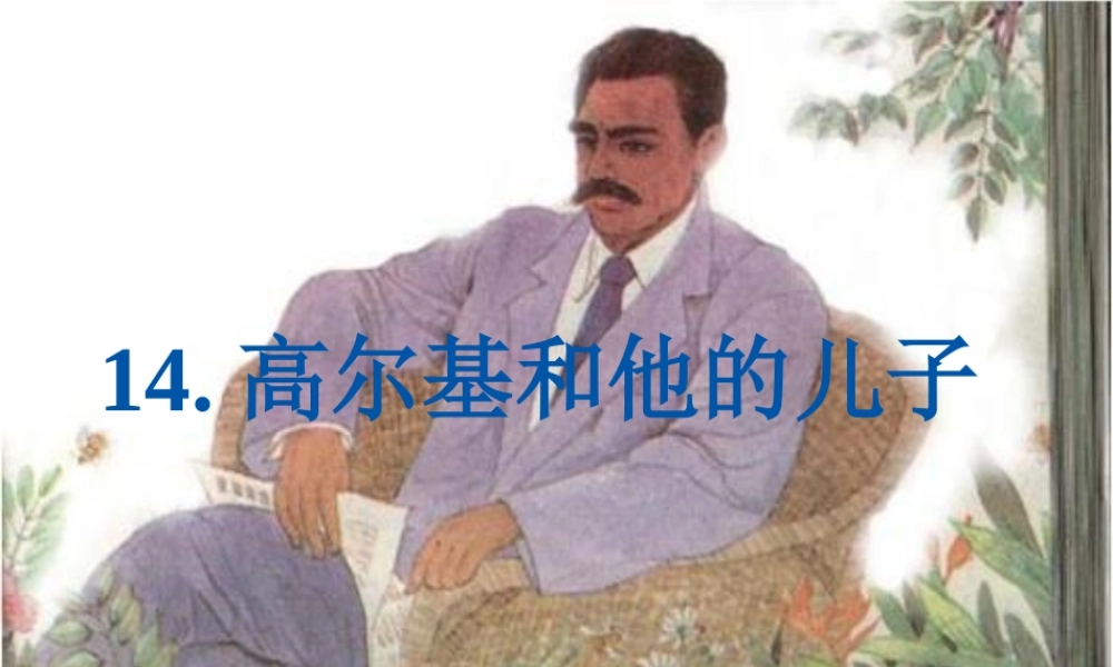 14 高尔基和他的儿子.ppt