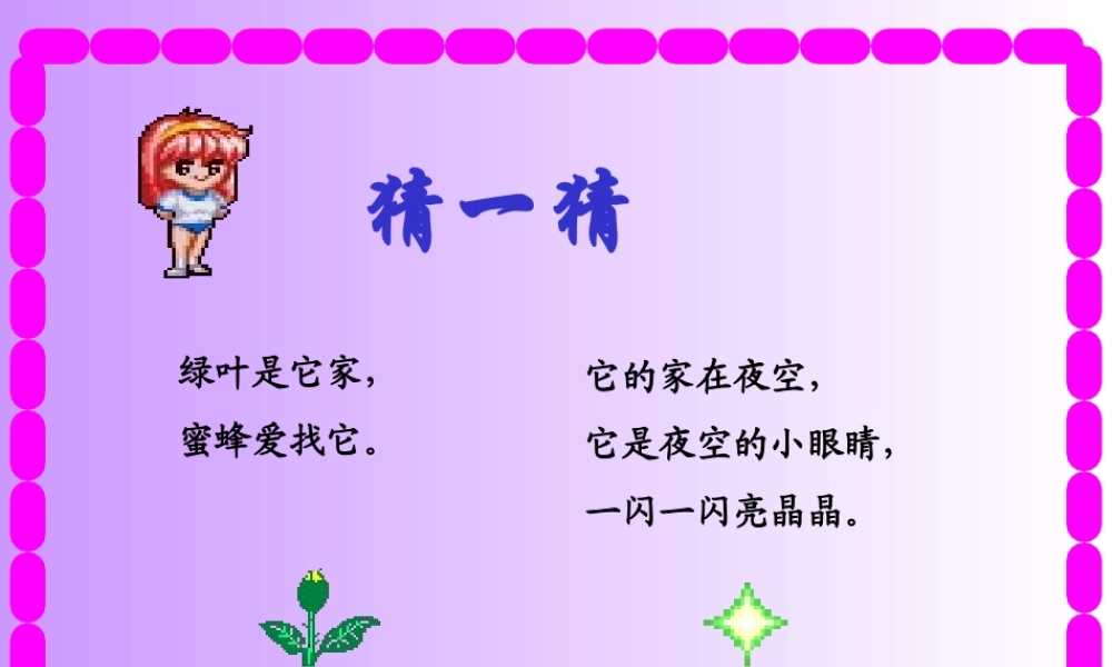 14 鲜花和星星.ppt