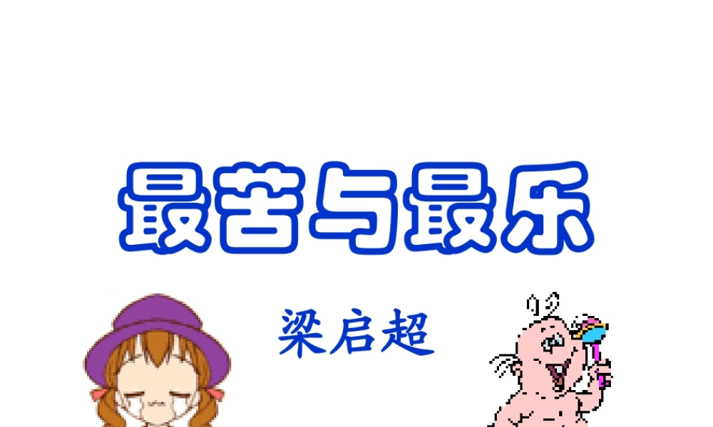 15最苦与最乐主课件.ppt