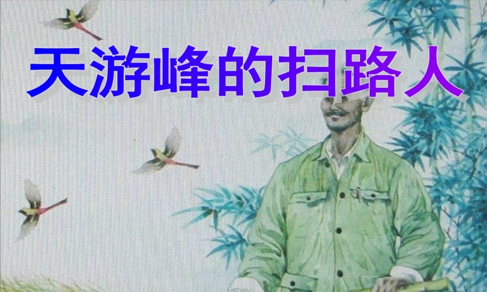 15 天游峰的扫路人.ppt