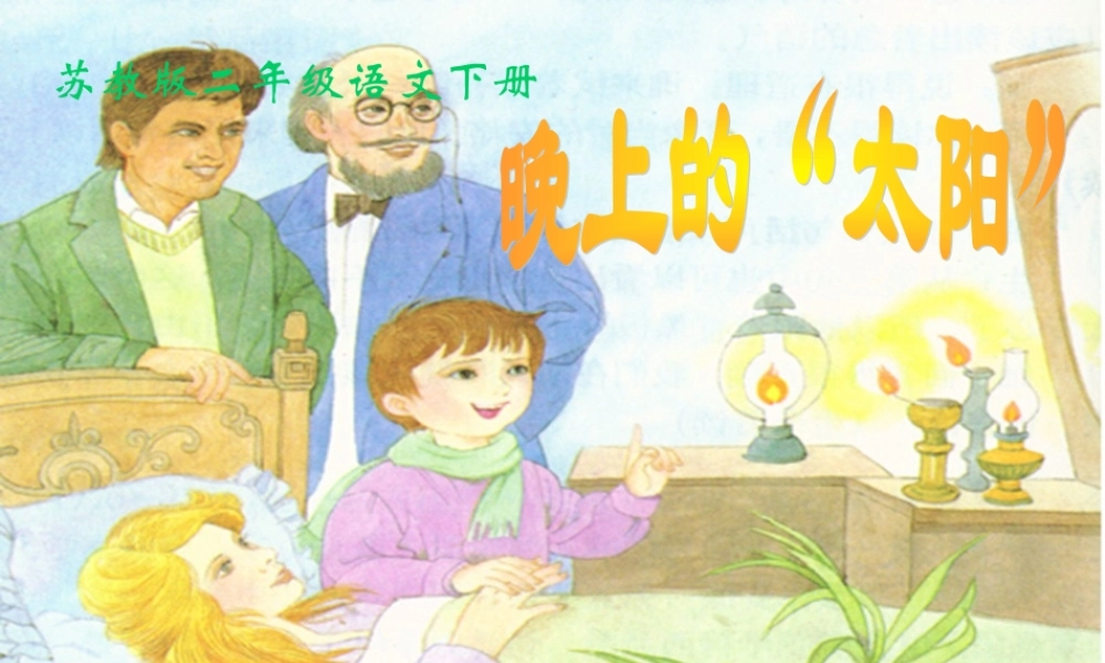 15 晚上的“太阳”.ppt