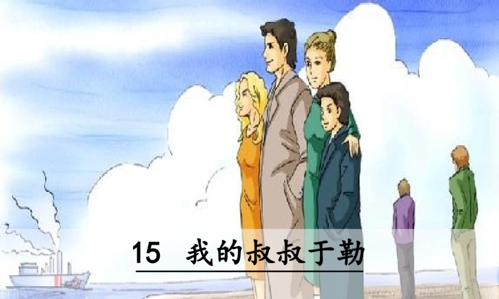 15 我的叔叔于勒(1).ppt