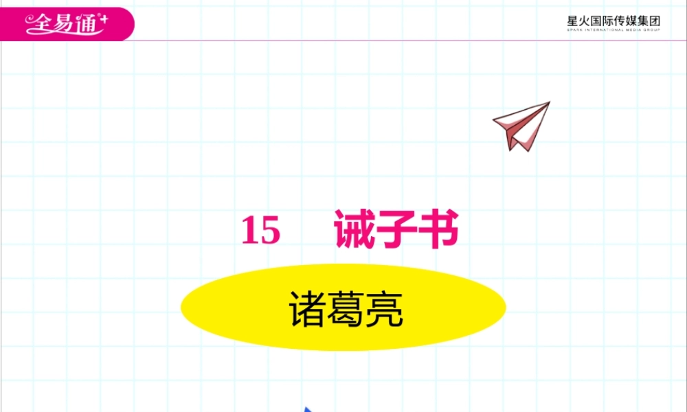 15.诫子书.pptx