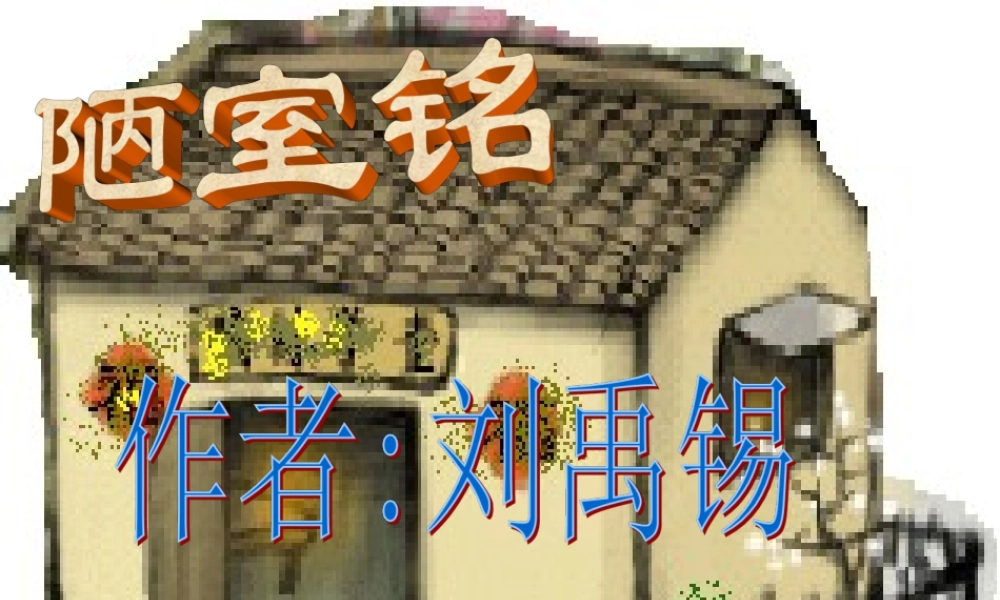 16古文两篇（陋室铭爱莲说）主课件.ppt