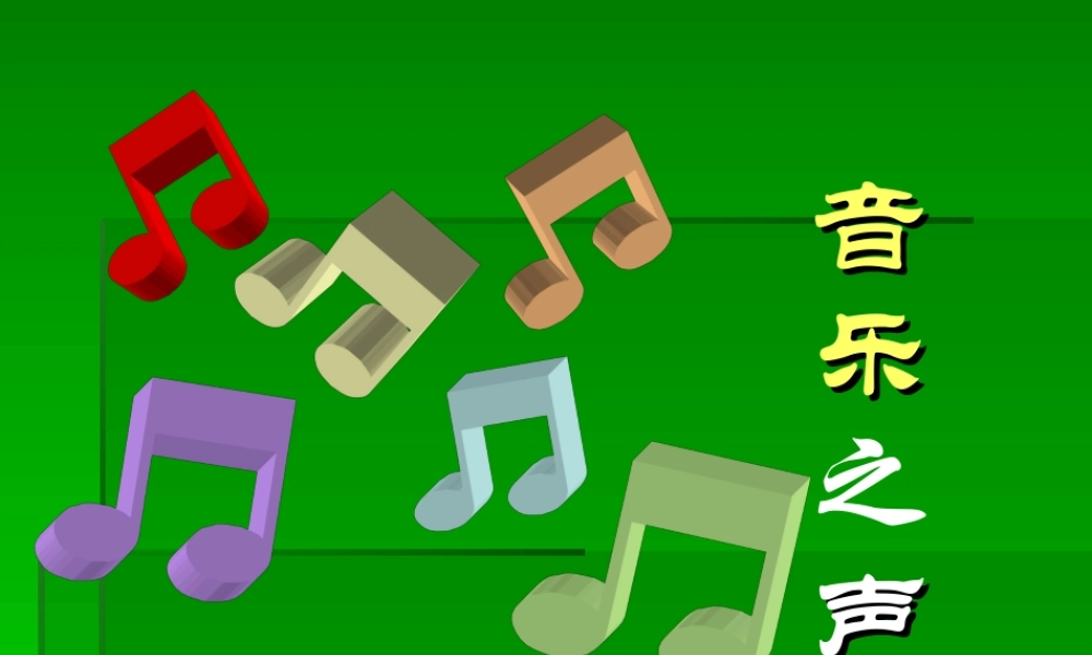16 音乐之声课件2.ppt
